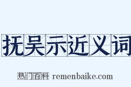 抚吴示近义词是什么意思的图片